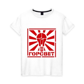Женская футболка хлопок с принтом Горсвет в Петрозаводске, 100% хлопок | прямой крой, круглый вырез горловины, длина до линии бедер, слегка спущенное плечо | Тематика изображения на принте: горсвет | знаки | лампочка | электричество