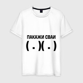 Мужская футболка хлопок с принтом Покажи сваи в Петрозаводске, 100% хлопок | прямой крой, круглый вырез горловины, длина до линии бедер, слегка спущенное плечо. | 