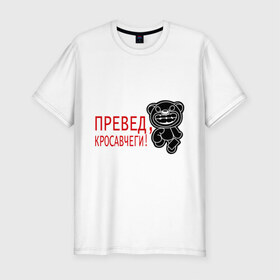 Мужская футболка премиум с принтом Превед, красавчеги! в Петрозаводске, 92% хлопок, 8% лайкра | приталенный силуэт, круглый вырез ворота, длина до линии бедра, короткий рукав | 