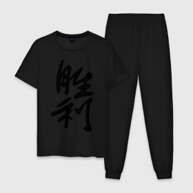 Мужская пижама хлопок с принтом Победа в Петрозаводске, 100% хлопок | брюки и футболка прямого кроя, без карманов, на брюках мягкая резинка на поясе и по низу штанин
 | иероглиф | иероглифы | китай | победа | символ силы и могущества. способствует развитию новых начинаний.китайский