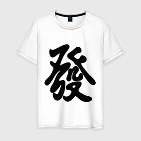 Мужская футболка хлопок с принтом Процветание в Петрозаводске, 100% хлопок | прямой крой, круглый вырез горловины, длина до линии бедер, слегка спущенное плечо. | иероглиф | китай | процветание | респектабельности и удачи.китайский иероглиф | символ славы