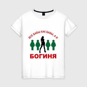 Женская футболка хлопок с принтом Богиня в Петрозаводске, 100% хлопок | прямой крой, круглый вырез горловины, длина до линии бедер, слегка спущенное плечо | 