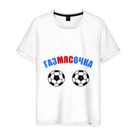 Мужская футболка хлопок с принтом Газмясочка в Петрозаводске, 100% хлопок | прямой крой, круглый вырез горловины, длина до линии бедер, слегка спущенное плечо. | газмяс | гатальский | наша russia | наша раша | прокопенко