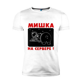 Мужская футболка премиум с принтом Мишка на сервере в Петрозаводске, 92% хлопок, 8% лайкра | приталенный силуэт, круглый вырез ворота, длина до линии бедра, короткий рукав | антибренд | мишка на севере | приколы | сервер