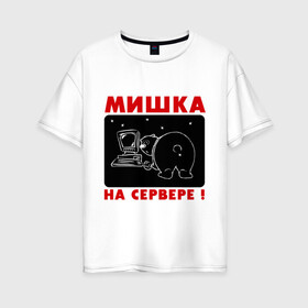 Женская футболка хлопок Oversize с принтом Мишка на сервере в Петрозаводске, 100% хлопок | свободный крой, круглый ворот, спущенный рукав, длина до линии бедер
 | антибренд | мишка на севере | приколы | сервер