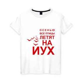 Женская футболка хлопок с принтом Птицы летят на йух... в Петрозаводске, 100% хлопок | прямой крой, круглый вырез горловины, длина до линии бедер, слегка спущенное плечо | время года | осень | сезон | улетают | юг
