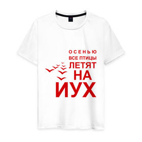 Мужская футболка хлопок с принтом Птицы летят на йух... в Петрозаводске, 100% хлопок | прямой крой, круглый вырез горловины, длина до линии бедер, слегка спущенное плечо. | время года | осень | сезон | улетают | юг