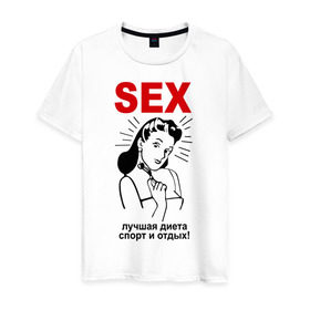 Мужская футболка хлопок с принтом Sex - лучший спорт! в Петрозаводске, 100% хлопок | прямой крой, круглый вырез горловины, длина до линии бедер, слегка спущенное плечо. | девушка | диета | лучшая | отдых | спорт