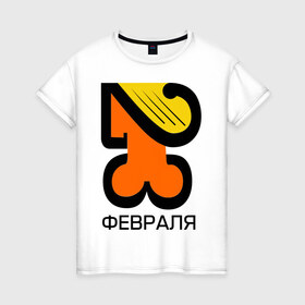 Женская футболка хлопок с принтом 23 февраля (3) в Петрозаводске, 100% хлопок | прямой крой, круглый вырез горловины, длина до линии бедер, слегка спущенное плечо | 23 февраля | день защитника отечества | мужик | мужской день | мужчина
