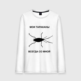 Мужской лонгслив хлопок с принтом Тараканы всегда со мной в Петрозаводске, 100% хлопок |  | мои тараканы | тараканы | тараканы в голове | тараканы всегда со мной