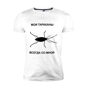 Мужская футболка премиум с принтом Тараканы всегда со мной в Петрозаводске, 92% хлопок, 8% лайкра | приталенный силуэт, круглый вырез ворота, длина до линии бедра, короткий рукав | мои тараканы | тараканы | тараканы в голове | тараканы всегда со мной