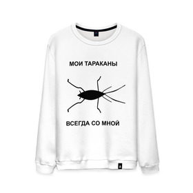 Мужской свитшот хлопок с принтом Тараканы всегда со мной в Петрозаводске, 100% хлопок |  | мои тараканы | тараканы | тараканы в голове | тараканы всегда со мной