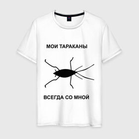Мужская футболка хлопок с принтом Тараканы всегда со мной в Петрозаводске, 100% хлопок | прямой крой, круглый вырез горловины, длина до линии бедер, слегка спущенное плечо. | мои тараканы | тараканы | тараканы в голове | тараканы всегда со мной