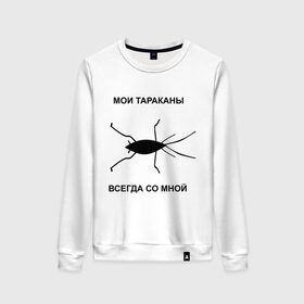 Женский свитшот хлопок с принтом Тараканы всегда со мной в Петрозаводске, 100% хлопок | прямой крой, круглый вырез, на манжетах и по низу широкая трикотажная резинка  | мои тараканы | тараканы | тараканы в голове | тараканы всегда со мной
