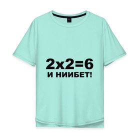 Мужская футболка хлопок Oversize с принтом 2x2=6 в Петрозаводске, 100% хлопок | свободный крой, круглый ворот, “спинка” длиннее передней части | 22 | арифметика | брань | мат | считать