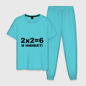 Мужская пижама хлопок с принтом 2x2=6 в Петрозаводске, 100% хлопок | брюки и футболка прямого кроя, без карманов, на брюках мягкая резинка на поясе и по низу штанин
 | 22 | арифметика | брань | мат | считать