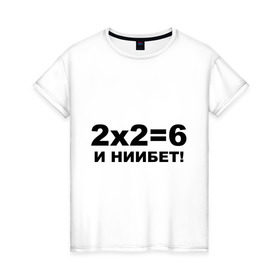 Женская футболка хлопок с принтом 2x2=6 в Петрозаводске, 100% хлопок | прямой крой, круглый вырез горловины, длина до линии бедер, слегка спущенное плечо | 22 | арифметика | брань | мат | считать