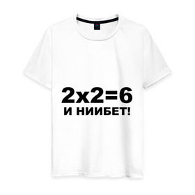Мужская футболка хлопок с принтом 2x2=6 в Петрозаводске, 100% хлопок | прямой крой, круглый вырез горловины, длина до линии бедер, слегка спущенное плечо. | 22 | арифметика | брань | мат | считать