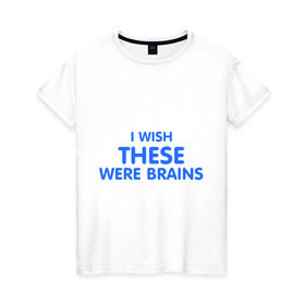 Женская футболка хлопок с принтом I wish these were brains в Петрозаводске, 100% хлопок | прямой крой, круглый вырез горловины, длина до линии бедер, слегка спущенное плечо | Тематика изображения на принте: были | глупая | груди | желаю чтоб они были мозгамигрудь | мозги | мысли | тело | ум | умная | фигура | хотела | это | я бы