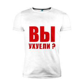 Мужская футболка премиум с принтом Вы уху ели? в Петрозаводске, 92% хлопок, 8% лайкра | приталенный силуэт, круглый вырез ворота, длина до линии бедра, короткий рукав | 