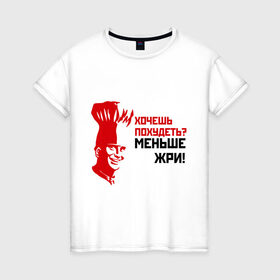 Женская футболка хлопок с принтом Меньше жри! в Петрозаводске, 100% хлопок | прямой крой, круглый вырез горловины, длина до линии бедер, слегка спущенное плечо | вес | диета | еда | жир | жрать | лишний | обжора | повар | толстая