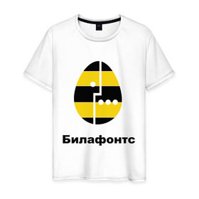 Мужская футболка хлопок с принтом Билафонтс в Петрозаводске, 100% хлопок | прямой крой, круглый вырез горловины, длина до линии бедер, слегка спущенное плечо. | beeline | megafon | билайн | билафонтс | мегафон | опсос
