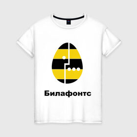 Женская футболка хлопок с принтом Билафонтс в Петрозаводске, 100% хлопок | прямой крой, круглый вырез горловины, длина до линии бедер, слегка спущенное плечо | beeline | megafon | билайн | билафонтс | мегафон | опсос