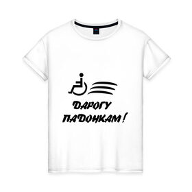 Женская футболка хлопок с принтом Дарогу падонкам в Петрозаводске, 100% хлопок | прямой крой, круглый вырез горловины, длина до линии бедер, слегка спущенное плечо | дорогу подонкам | удаф