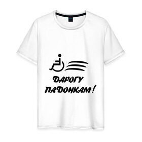 Мужская футболка хлопок с принтом Дарогу падонкам в Петрозаводске, 100% хлопок | прямой крой, круглый вырез горловины, длина до линии бедер, слегка спущенное плечо. | дорогу подонкам | удаф