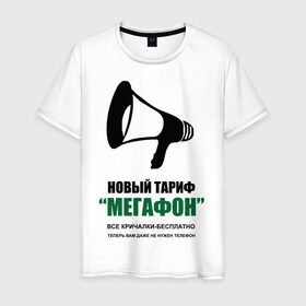 Мужская футболка хлопок с принтом Мегафон в Петрозаводске, 100% хлопок | прямой крой, круглый вырез горловины, длина до линии бедер, слегка спущенное плечо. | мегафон | новфй тариф | опсос