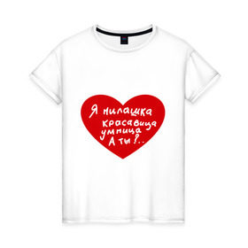 Женская футболка хлопок с принтом Я милашка в Петрозаводске, 100% хлопок | прямой крой, круглый вырез горловины, длина до линии бедер, слегка спущенное плечо | девушкам | для девушек | красавица | красивая | милашка | милая | сердце | умная | умница