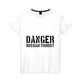 Женская футболка хлопок с принтом Danger Russian Tourist в Петрозаводске, 100% хлопок | прямой крой, круглый вырез горловины, длина до линии бедер, слегка спущенное плечо | острожно | российские туристы | русские | русские туристы | туристы из россии