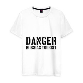 Мужская футболка хлопок с принтом Danger Russian Tourist в Петрозаводске, 100% хлопок | прямой крой, круглый вырез горловины, длина до линии бедер, слегка спущенное плечо. | острожно | российские туристы | русские | русские туристы | туристы из россии