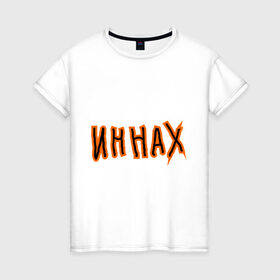 Женская футболка хлопок с принтом Иннах в Петрозаводске, 100% хлопок | прямой крой, круглый вырез горловины, длина до линии бедер, слегка спущенное плечо | иди | мат | нафиг | послать