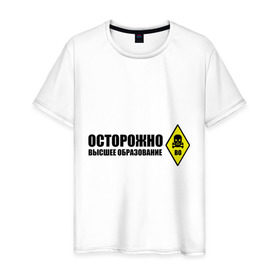 Мужская футболка хлопок с принтом Осторожно высшее образование в Петрозаводске, 100% хлопок | прямой крой, круглый вырез горловины, длина до линии бедер, слегка спущенное плечо. | 