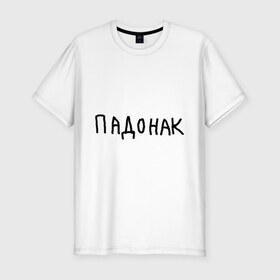 Мужская футболка премиум с принтом Падонак в Петрозаводске, 92% хлопок, 8% лайкра | приталенный силуэт, круглый вырез ворота, длина до линии бедра, короткий рукав | надпись