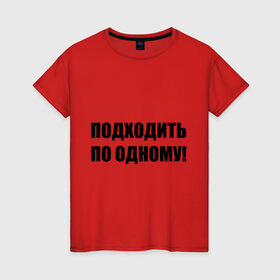 Женская футболка хлопок с принтом Подходить по одному в Петрозаводске, 100% хлопок | прямой крой, круглый вырез горловины, длина до линии бедер, слегка спущенное плечо | вместе | один | ожидать | очередь | подходите