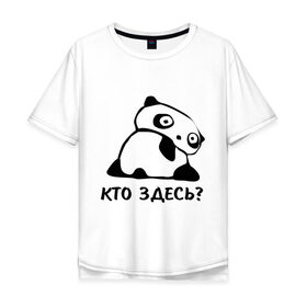 Мужская футболка хлопок Oversize с принтом Кто здесь? в Петрозаводске, 100% хлопок | свободный крой, круглый ворот, “спинка” длиннее передней части | панда