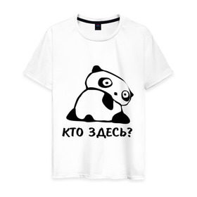 Мужская футболка хлопок с принтом Кто здесь? в Петрозаводске, 100% хлопок | прямой крой, круглый вырез горловины, длина до линии бедер, слегка спущенное плечо. | панда