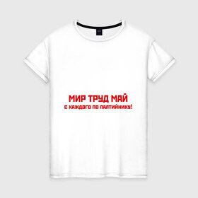 Женская футболка хлопок с принтом Мир Труд Май в Петрозаводске, 100% хлопок | прямой крой, круглый вырез горловины, длина до линии бедер, слегка спущенное плечо | 1 мая | май | майские праздники | мир | первомай | труд