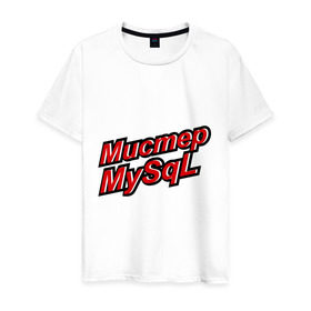 Мужская футболка хлопок с принтом Мистер MySql в Петрозаводске, 100% хлопок | прямой крой, круглый вырез горловины, длина до линии бедер, слегка спущенное плечо. | админу | базы данных | майскюел | мистер mysql | надписи