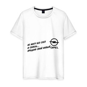Мужская футболка хлопок с принтом Продаю Opel в Петрозаводске, 100% хлопок | прямой крой, круглый вырез горловины, длина до линии бедер, слегка спущенное плечо. | opel | авто | машины | опель | продаю | продаю opel | тачки