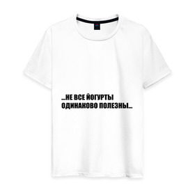 Мужская футболка хлопок с принтом Не все йогурты одинаково полезны в Петрозаводске, 100% хлопок | прямой крой, круглый вырез горловины, длина до линии бедер, слегка спущенное плечо. | еда | есть | кушать | натуральный | польза | продукт