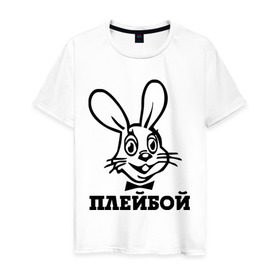 Мужская футболка хлопок с принтом Плейбой в Петрозаводске, 100% хлопок | прямой крой, круглый вырез горловины, длина до линии бедер, слегка спущенное плечо. | play boy | playboy | зайчик | плей бой | плейбой