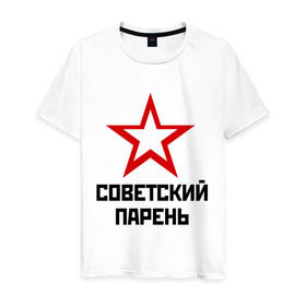 Мужская футболка хлопок с принтом Советский парень в Петрозаводске, 100% хлопок | прямой крой, круглый вырез горловины, длина до линии бедер, слегка спущенное плечо. | звезда | парень | символ | советский | социализм | союз | ссср