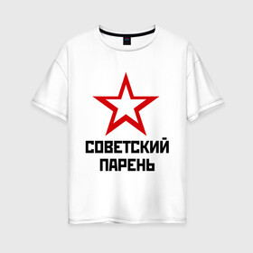 Женская футболка хлопок Oversize с принтом Советский парень в Петрозаводске, 100% хлопок | свободный крой, круглый ворот, спущенный рукав, длина до линии бедер
 | звезда | парень | символ | советский | социализм | союз | ссср