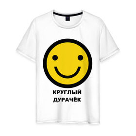 Мужская футболка хлопок с принтом Круглый дурачёк в Петрозаводске, 100% хлопок | прямой крой, круглый вырез горловины, длина до линии бедер, слегка спущенное плечо. | smile | смайл | смайлик | улыбка