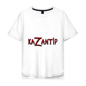 Мужская футболка хлопок Oversize с принтом KaZantip в Петрозаводске, 100% хлопок | свободный крой, круглый ворот, “спинка” длиннее передней части | kazantip | казан | казантип | фестиваль