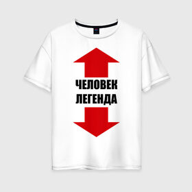 Женская футболка хлопок Oversize с принтом Человек-легенда в Петрозаводске, 100% хлопок | свободный крой, круглый ворот, спущенный рукав, длина до линии бедер
 | гигант | легенда | легендарный | мужик | мужчина | стрелки | указатель | человек