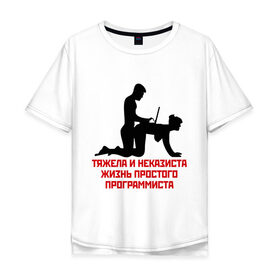Мужская футболка хлопок Oversize с принтом Тяжела и неказиста жизнь в Петрозаводске, 100% хлопок | свободный крой, круглый ворот, “спинка” длиннее передней части | жизнь | програмирование | программист